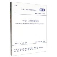 [N]核电厂工程测量标准(GBT50633-2023)/中华人民共和国国家标准-1551821285