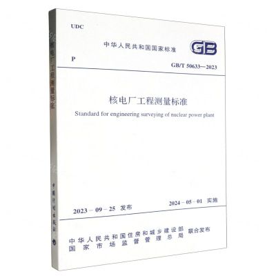 [N]核电厂工程测量标准(GBT50633-2023)/中华人民共和国国家标准-1551821285