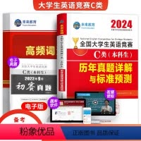[正版]备考2025年未来全国大学生英语竞赛c类本科生考试历年真题详解与标准预测试卷高频词汇英语辅导英语资料应试指南2