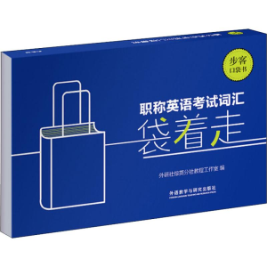 [M]职称英语考试词汇袋着走-9787521302578