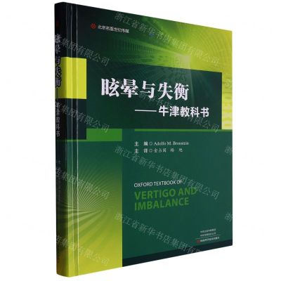 [N]眩晕与失衡--牛津教科书(精)-9787572511301