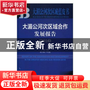 正版 大湄公河次区域合作发展报告:2016:2016 刘稚主编 社会科学