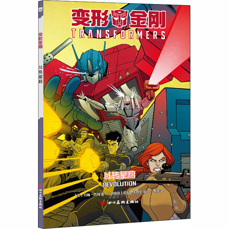 正版新书]变形金刚 斗转星移(美)约翰·巴伯9787541093142