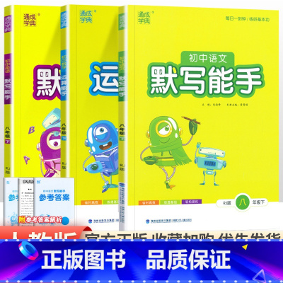 [人教版]默写运算能手8年级下册语数英3本 初中通用 [正版]2024新版 通城学典初中语文英语默写能手+数学运算能手七