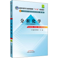 醉染图书分析化学(化学分析部分)9787513208765