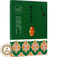 [醉染正版]雨季不再来三毛9787530214732北京十月文艺出版社中国近代随笔