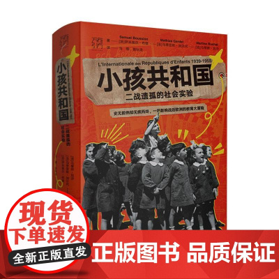 小孩共和国 二战遗孤的社会实验 万有引力书系 欧洲史联合国教科文组织社会实验二战 欧洲历史实小说书籍