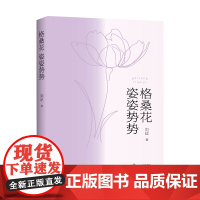 格桑花姿姿势势