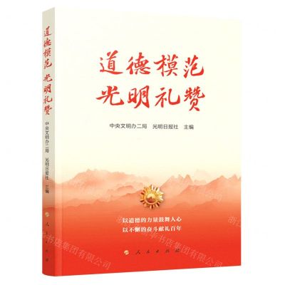 [N]道德模范光明礼赞-9787010235127