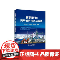 首钢迁钢高炉长寿技术与实践/张福明,郑敬先,贾国利编著