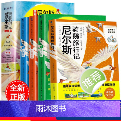 跟着尼尔斯骑鹅旅行记学作文(全3册+1赠品) [正版]跟着尼尔斯骑鹅旅行记学作文 6-12岁中小学生完整无删减版原著上中