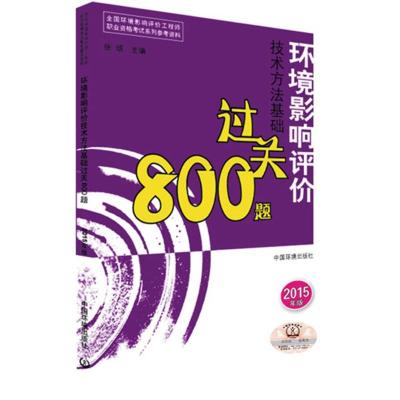 [N]环境影响评价技术方法基础过关800题-9787511122315