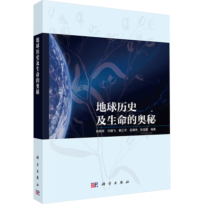 [N]地球历史及生命的奥秘-9787030789501