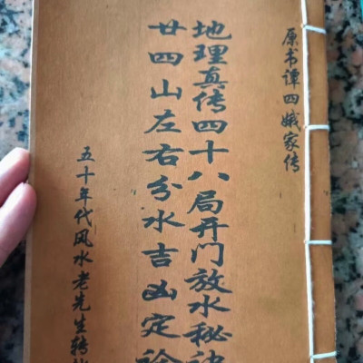 谭公家传 地理真传四十八局开门放水 五十年代钢笔手抄