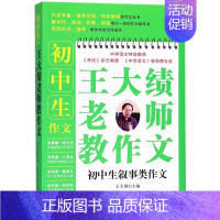 初中生叙事类作文/王大绩老师教作文 小学通用 [正版]初中生叙事类作文/王大绩老师教作文