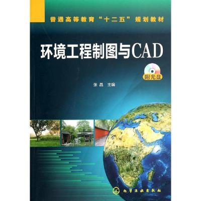 正版新书]环境工程制图与CAD张晶 编9787122201737