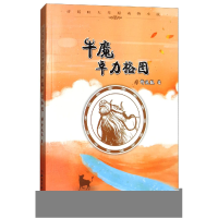 正版新书]许廷旺大草原动物小说:牛魔卓立格图许廷旺9787501595