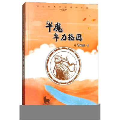 正版新书]许廷旺大草原动物小说:牛魔卓立格图许廷旺9787501595