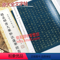 [正版]赵孟頫书大乘妙法莲华经卷第六 金印历代名家小楷 精选历代书法大师创作成人学生毛笔书法自学习临摹鉴赏练字帖范本孙