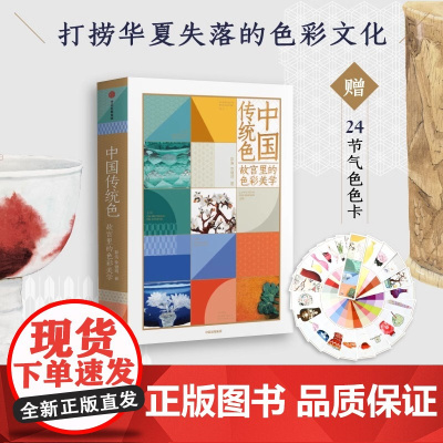 认准正版]中国传统色故宫里的色彩美学春晚《国色》节目出处央视读书节目郭浩李健明著黄晓明罗振宇中国色彩美巡古典文化