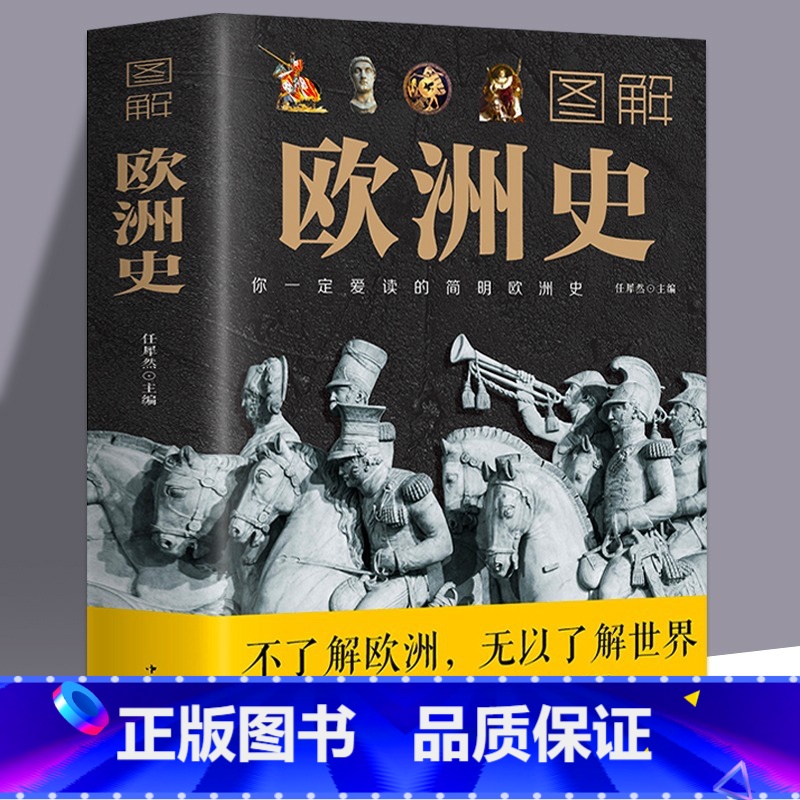 [正版]图解欧洲史任犀然原著 简明欧洲史全面描述欧洲政治的风云变幻旧石器时代到2000年发展历程德国法国历史书籍 中国