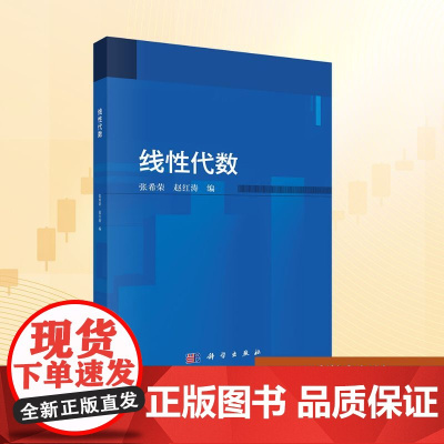 线性代数:张希荣 著 大中专理科科技综合 大中专 科学出版社
