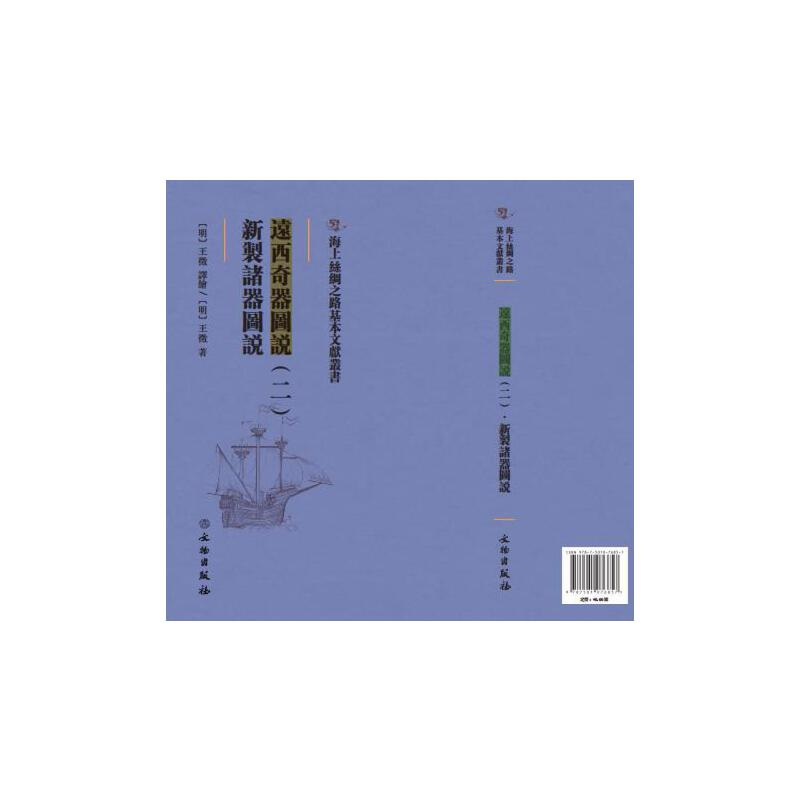 正版新书]远西奇器图说:新掣诸器图说:二(明)王征9787501076
