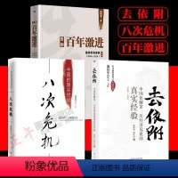 [正版]去依附+告别百年激进+八次危机 温铁军合辑3本 中国化解第一次经济危机的真实经验 董筱丹 经济理论经管