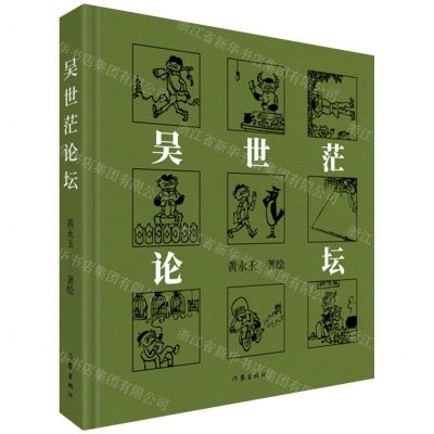 [N]吴世茫论坛(精)-9787521216523