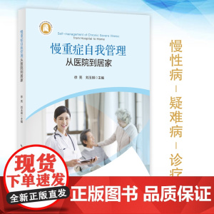 慢重症自我管理——从医院到居家