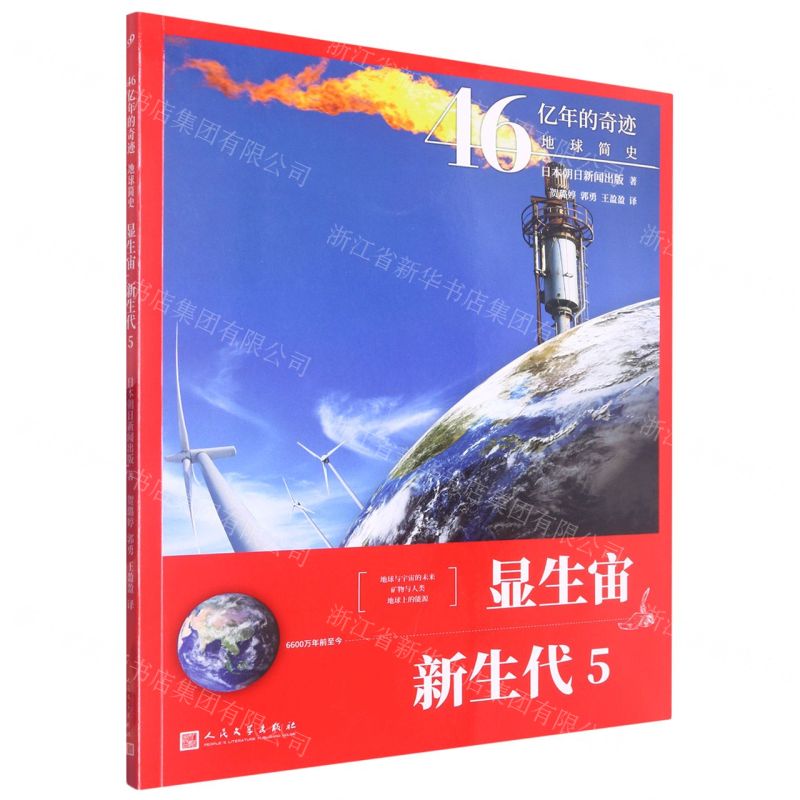 [N]显生宙新生代(6600万年前至今5)/46亿年的奇迹地球简史-9787020165407