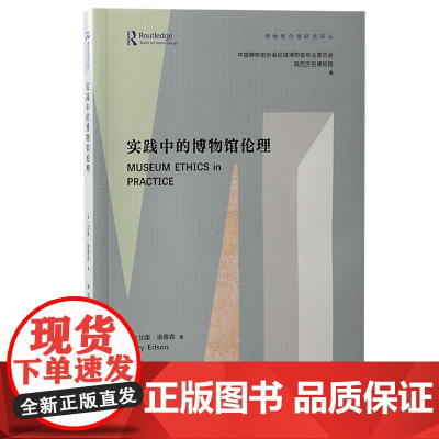 实践中的博物馆伦理 9787573213440 上海古籍出版社 中国博物馆协会区域博物馆专业委员会等编;(美)加里·埃德