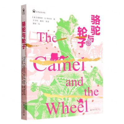 [N]骆驼与轮子/世界史图书馆-9787301332788