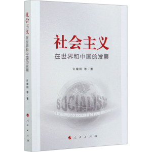 醉染图书社会主义在世界和中国的发展9787010222189