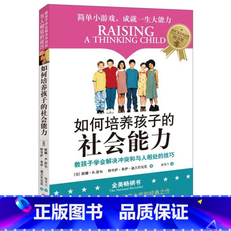 [正版]书店如何培养孩子的社会能力 (美)默娜B.舒尔//特里萨弗伊迪吉若尼莫著 教育总论北京联合出版公司普通大众