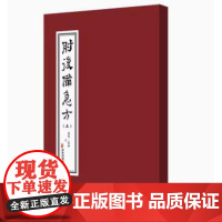 肘后备急方(上下册)葛洪著 治中风诸急方治卒上气咳嗽方治卒身面肿满方治脾胃虚弱 中医古籍出版社9787515230498