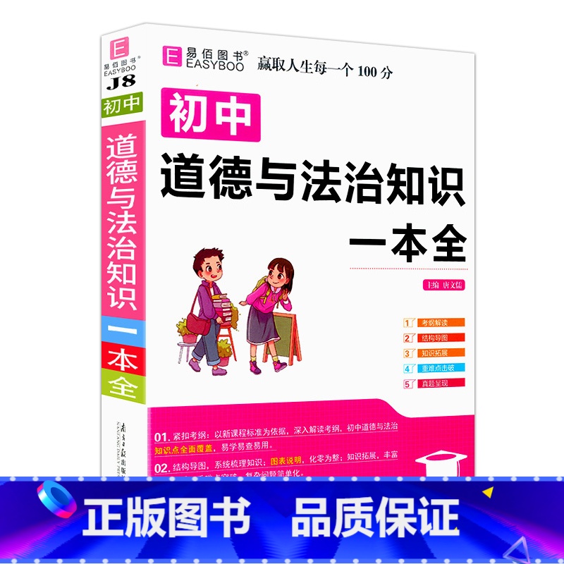 初中道德与法治知识一本全[含透明书皮] 初中通用 [正版]2023易佰图书初中小四门地理知识一本全初一初二七八年级上下册