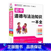 初中道德与法治知识一本全[含透明书皮] 初中通用 [正版]2023易佰图书初中小四门地理知识一本全初一初二七八年级上下册