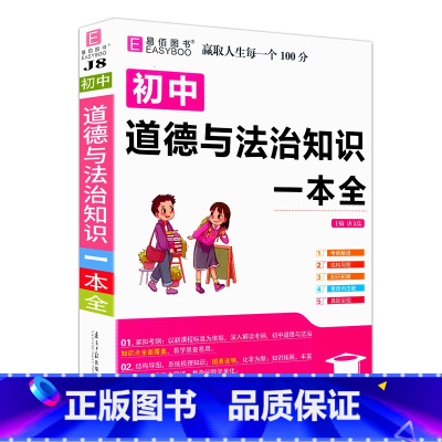 初中道德与法治知识一本全[含透明书皮] 初中通用 [正版]2023易佰图书初中小四门地理知识一本全初一初二七八年级上下册