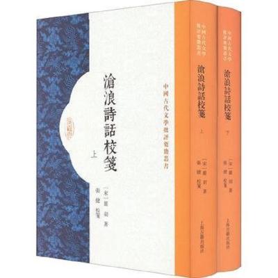 沧浪诗话校笺(中国古代批评要籍丛书 精装 全二册)9787573202758上海社[正版]
