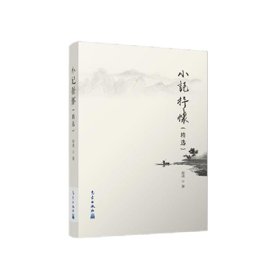正版新书]小记抒怀(精选)谢璞9787502970079