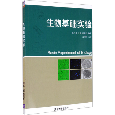 正版新书]生物基础实验赵丹丹,于冰,孙晓丹编著9787302332381