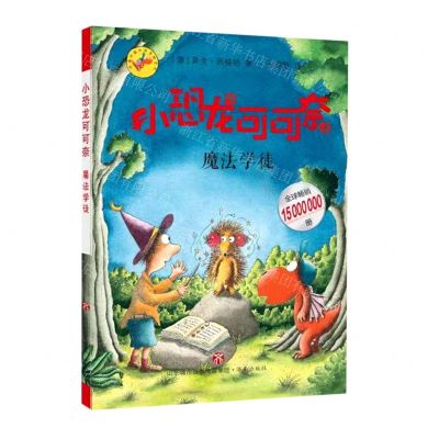 [N]小恐龙可可奈(魔法学徒)-9787548849216