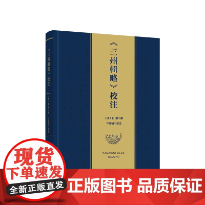 正版 《三州辑略》校注 (清)和宁 撰 牛海桢 校注 人民出版社