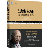 正版新书]短线大师(斯坦哈特回忆录)(美)迈克尔·斯坦哈特9787111