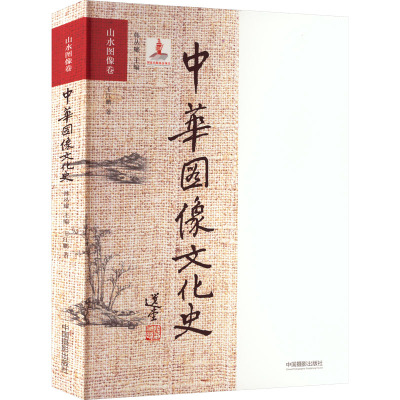 中华图像文化史·山水图像卷