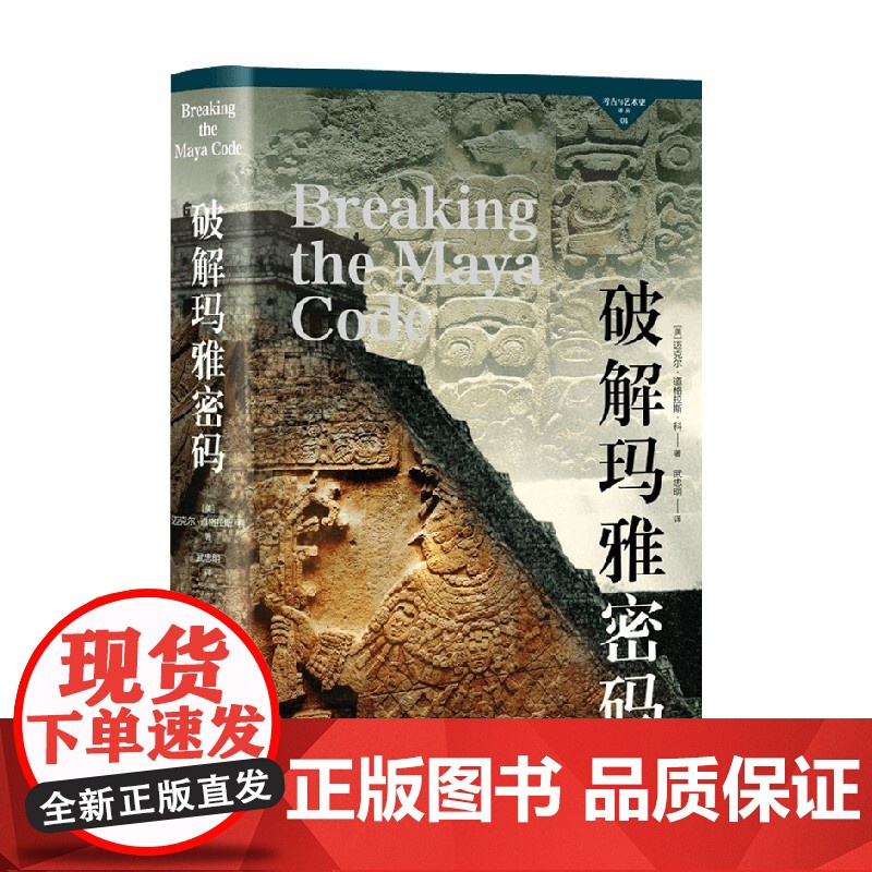 考古与艺术史译丛4 破解玛雅密码 迈克尔·道格拉斯·科 著 文物考古