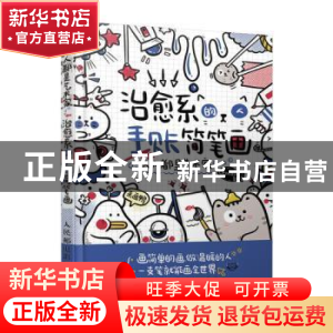 正版 治愈系的手账简笔画(人人都是艺术家) Lemao 人民邮电出版社