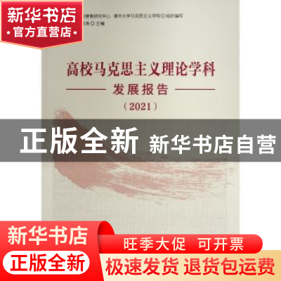 正版 高校马克思主义理论学科发展报告(2021) 艾四林,吴潜涛 人民