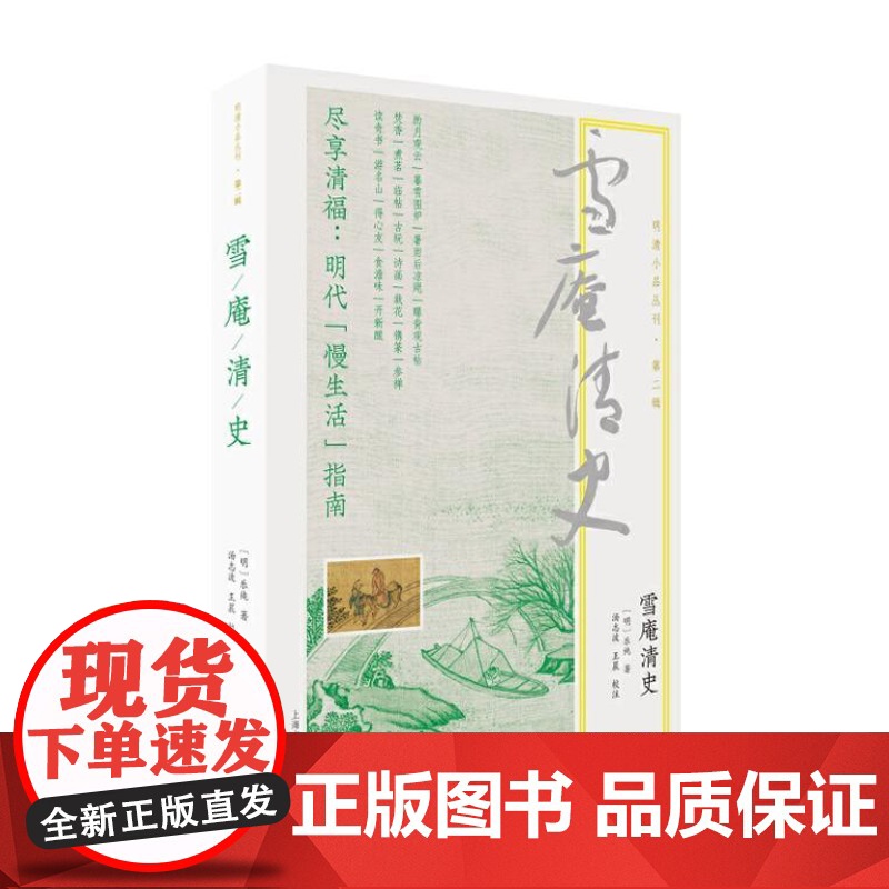雪庵清史 9787573210821 上海古籍出版社 [明] 乐纯 著 汤志波 王晨 校注 2024-09